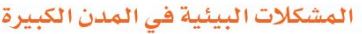 الدرس العاشر المشكلات البيئية في المدن الكبيرة